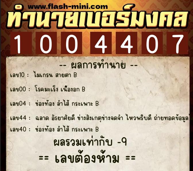 ทำนายเบอร์มงคล 0XX-1004407  ทำนายเบอร์มงคล หมายเลข 065-100440 