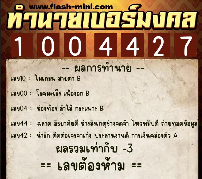 ทำนายเบอร์มงคล 0XX-1004427  ทำนายเบอร์มงคล หมายเลข 065-100442 