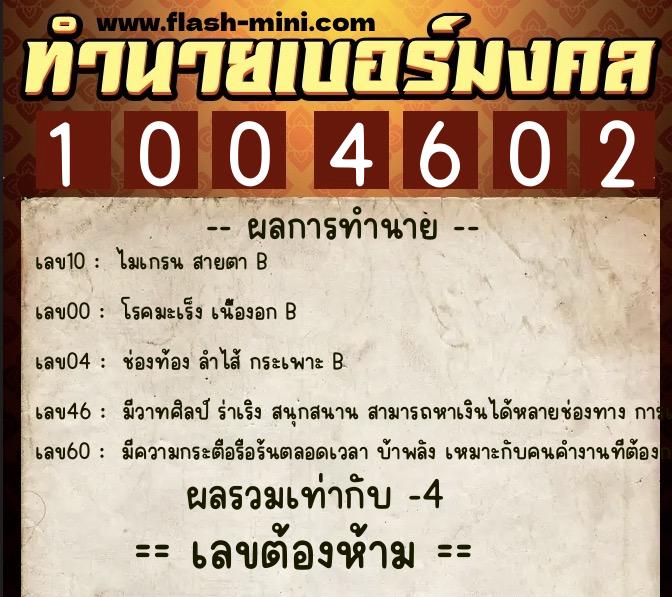 ทำนายเบอร์มงคล 0XX-1004602  ทำนายเบอร์มงคล หมายเลข 064-100460 