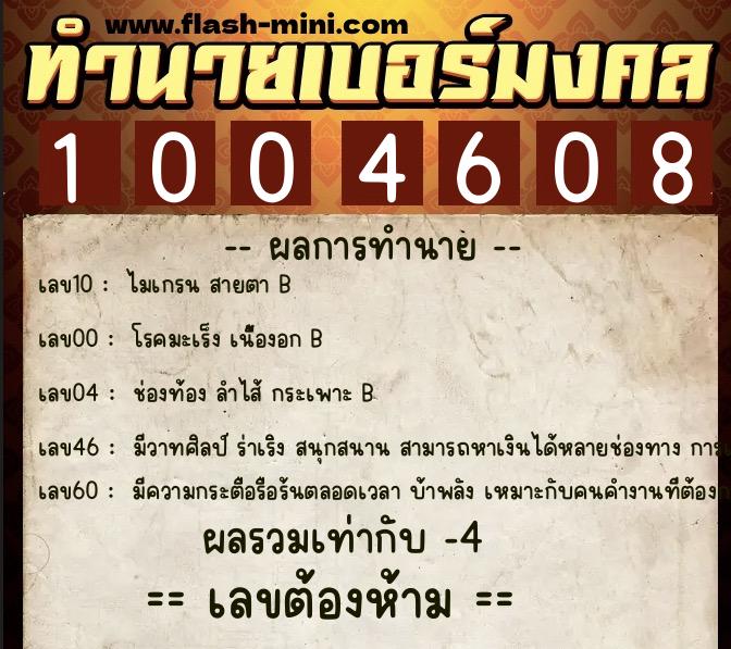 ทำนายเบอร์มงคล 0XX-1004608 ทำนายเบอร์มงคล หมายเลข 064-100460 ทำนายเบอร์มงคล 0XX-1004608 ทำนายเบอร์มงคล หมายเลข 064-100460