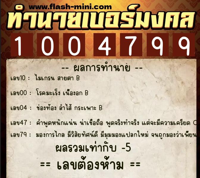 ทำนายเบอร์มงคล 0XX-1004799 ทำนายเบอร์มงคล หมายเลข 065-100479 ทำนายเบอร์มงคล 0XX-1004799 ทำนายเบอร์มงคล หมายเลข 065-100479
