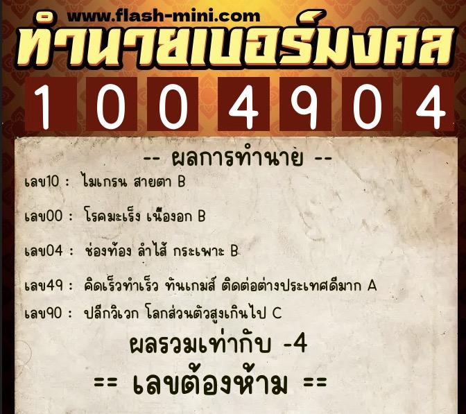 ทำนายเบอร์มงคล 0XX-1004904  ทำนายเบอร์มงคล หมายเลข 060-100490 