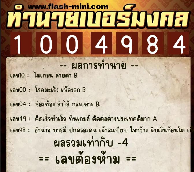 ทำนายเบอร์มงคล 0XX-1004984  ทำนายเบอร์มงคล หมายเลข 068-100498 