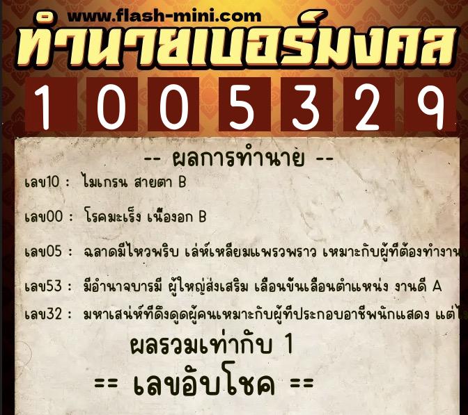 ทำนายเบอร์มงคล 0XX-1005329 ทำนายเบอร์มงคล หมายเลข 082-100532 ทำนายเบอร์มงคล 0XX-1005329 ทำนายเบอร์มงคล หมายเลข 082-100532