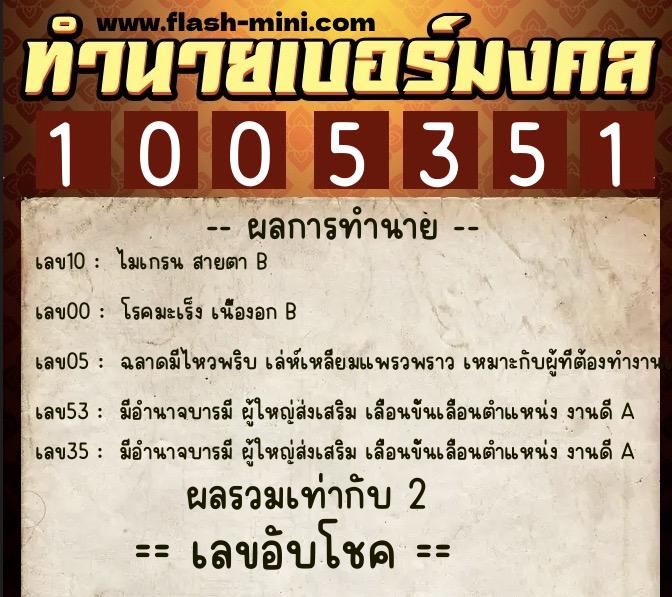 ทำนายเบอร์มงคล 0XX-1005351  ทำนายเบอร์มงคล หมายเลข 091-100535 