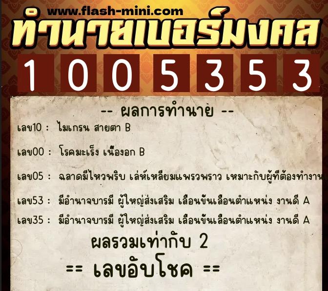 ทำนายเบอร์มงคล 0XX-1005353  ทำนายเบอร์มงคล หมายเลข 089-100535 