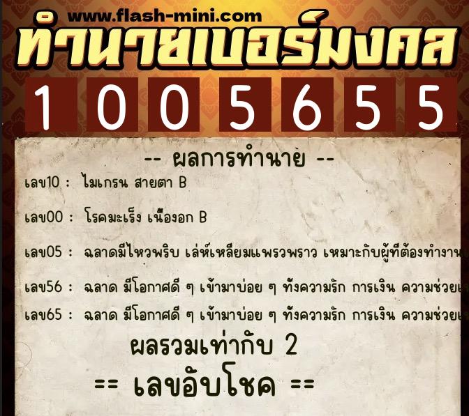 ทำนายเบอร์มงคล 0XX-1005655 ทำนายเบอร์มงคล หมายเลข 084-100565 ทำนายเบอร์มงคล 0XX-1005655 ทำนายเบอร์มงคล หมายเลข 084-100565