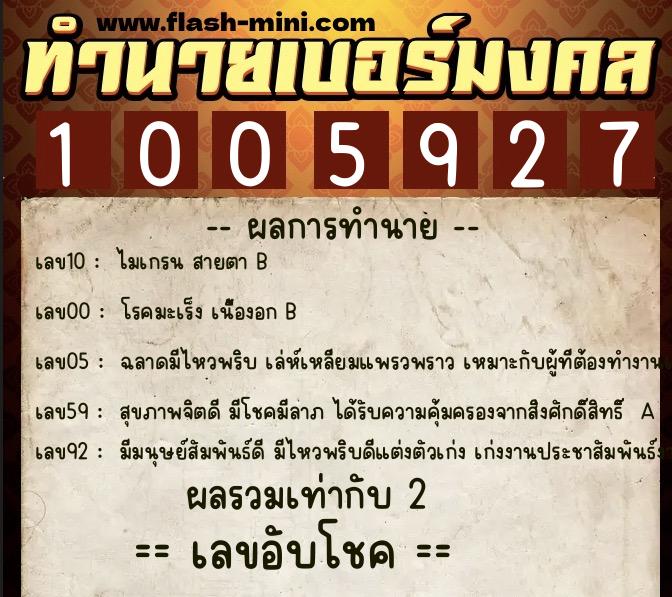 ทำนายเบอร์มงคล 0XX-1005927  ทำนายเบอร์มงคล หมายเลข 097-100592 