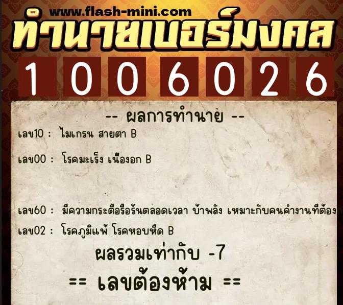 ทำนายเบอร์มงคล 0XX-1006026 ทำนายเบอร์มงคล หมายเลข 069-100602 ทำนายเบอร์มงคล 0XX-1006026 ทำนายเบอร์มงคล หมายเลข 069-100602