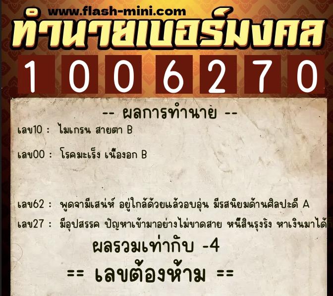 ทำนายเบอร์มงคล 0XX-1006270 ทำนายเบอร์มงคล หมายเลข 066-100627 ทำนายเบอร์มงคล 0XX-1006270 ทำนายเบอร์มงคล หมายเลข 066-100627