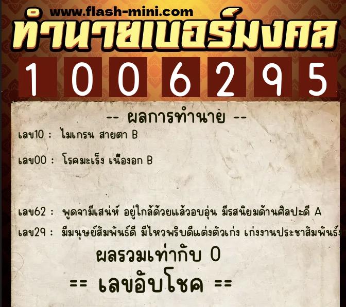 ทำนายเบอร์มงคล 0XX-1006295 ทำนายเบอร์มงคล หมายเลข 063-100629 ทำนายเบอร์มงคล 0XX-1006295 ทำนายเบอร์มงคล หมายเลข 063-100629