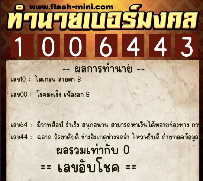 ทำนายเบอร์มงคล 0XX-1006443  ทำนายเบอร์มงคล หมายเลข 095-100644 