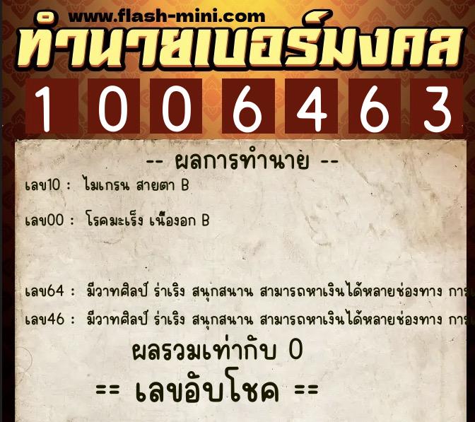 ทำนายเบอร์มงคล 0XX-1006463 ทำนายเบอร์มงคล หมายเลข 066-100646 ทำนายเบอร์มงคล 0XX-1006463 ทำนายเบอร์มงคล หมายเลข 066-100646