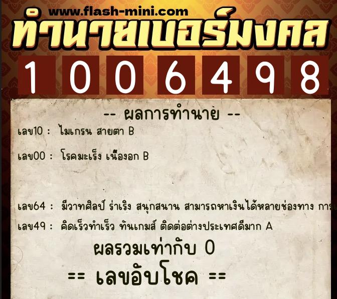 ทำนายเบอร์มงคล 0XX-1006498  ทำนายเบอร์มงคล หมายเลข 061-100649 