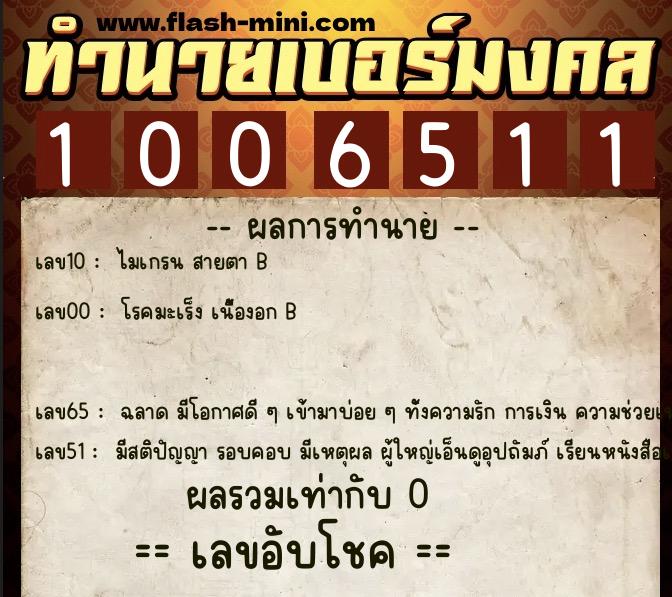 ทำนายเบอร์มงคล 0XX-1006511  ทำนายเบอร์มงคล หมายเลข 091-100651 