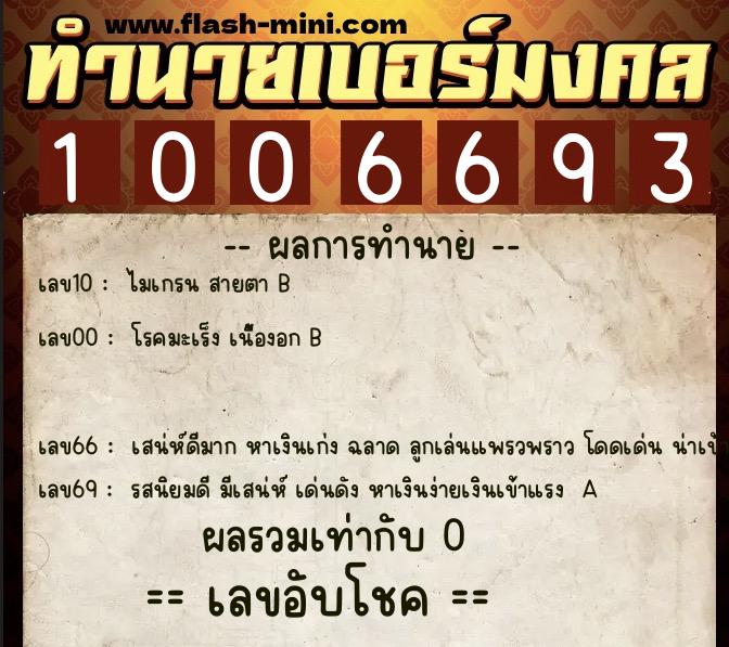 ทำนายเบอร์มงคล 0XX-1006693 ทำนายเบอร์มงคล หมายเลข 086-100669 ทำนายเบอร์มงคล 0XX-1006693 ทำนายเบอร์มงคล หมายเลข 086-100669