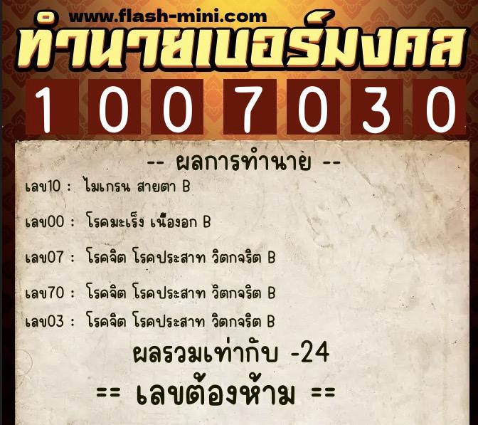 ทำนายเบอร์มงคล 0XX-1007030  ทำนายเบอร์มงคล หมายเลข 061-100703 