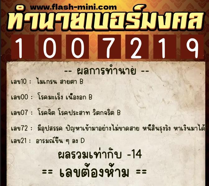 ทำนายเบอร์มงคล 0XX-1007219 ทำนายเบอร์มงคล หมายเลข 094-100721 ทำนายเบอร์มงคล 0XX-1007219 ทำนายเบอร์มงคล หมายเลข 094-100721