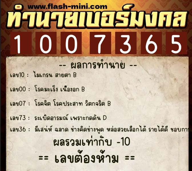 ทำนายเบอร์มงคล 0XX-1007365  ทำนายเบอร์มงคล หมายเลข 083-100736 