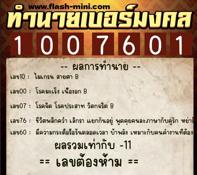 ทำนายเบอร์มงคล 0XX-1007601 ทำนายเบอร์มงคล หมายเลข 066-100760 ทำนายเบอร์มงคล 0XX-1007601 ทำนายเบอร์มงคล หมายเลข 066-100760