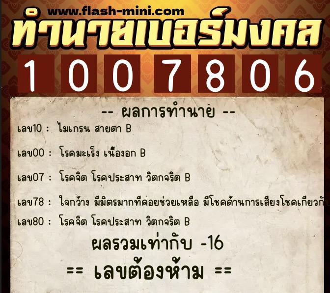 ทำนายเบอร์มงคล 0XX-1007806 ทำนายเบอร์มงคล หมายเลข 067-100780 ทำนายเบอร์มงคล 0XX-1007806 ทำนายเบอร์มงคล หมายเลข 067-100780