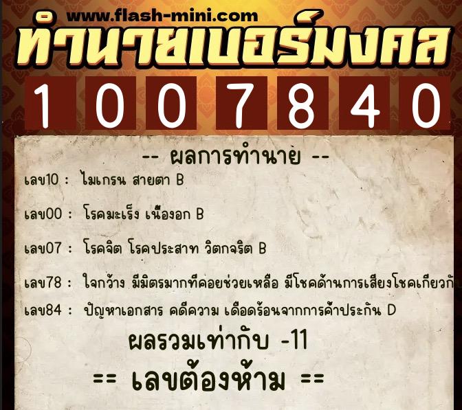 ทำนายเบอร์มงคล 0XX-1007840  ทำนายเบอร์มงคล หมายเลข 080-100784 