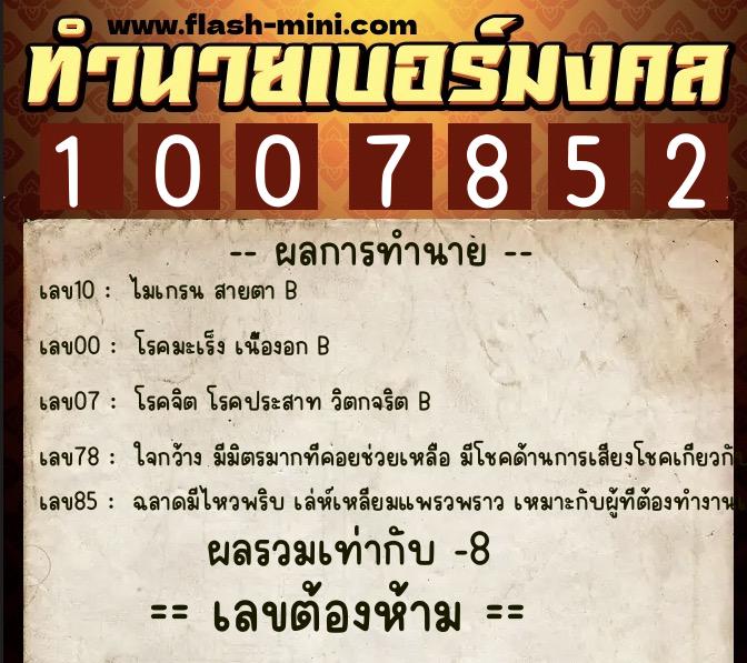 ทำนายเบอร์มงคล 0XX-1007852 ทำนายเบอร์มงคล หมายเลข 098-100785 ทำนายเบอร์มงคล 0XX-1007852 ทำนายเบอร์มงคล หมายเลข 098-100785