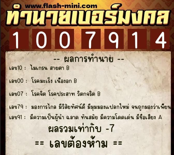ทำนายเบอร์มงคล 0XX-1007914  ทำนายเบอร์มงคล หมายเลข 088-100791 