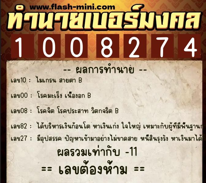 ทำนายเบอร์มงคล 0XX-1008274 ทำนายเบอร์มงคล หมายเลข 099-100827 ทำนายเบอร์มงคล 0XX-1008274 ทำนายเบอร์มงคล หมายเลข 099-100827