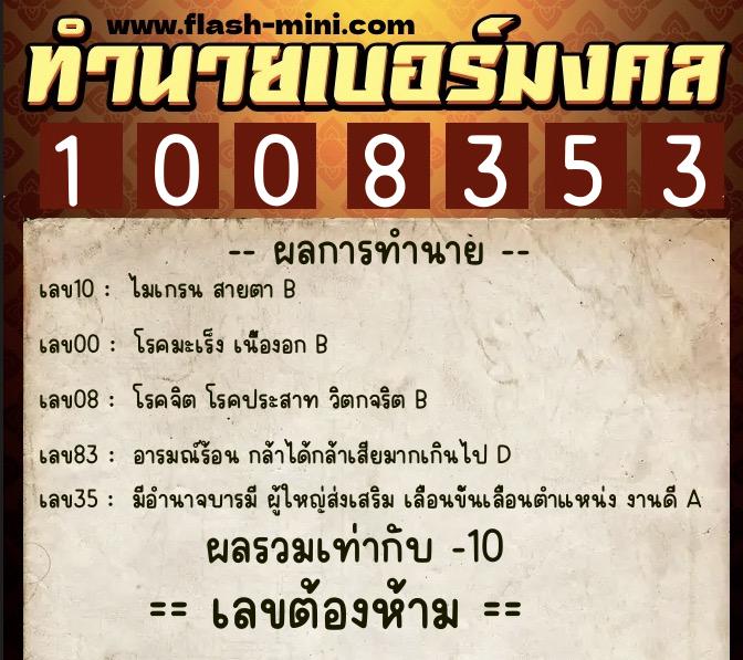 ทำนายเบอร์มงคล 0XX-1008353  ทำนายเบอร์มงคล หมายเลข 060-100835 