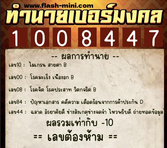 ทำนายเบอร์มงคล 0XX-1008447 ทำนายเบอร์มงคล หมายเลข 062-100844 ทำนายเบอร์มงคล 0XX-1008447 ทำนายเบอร์มงคล หมายเลข 062-100844