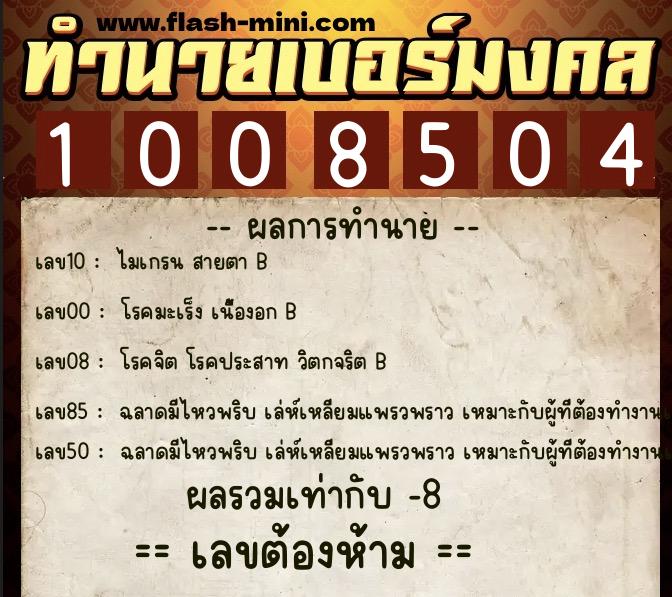 ทำนายเบอร์มงคล 0XX-1008504  ทำนายเบอร์มงคล หมายเลข 062-100850 