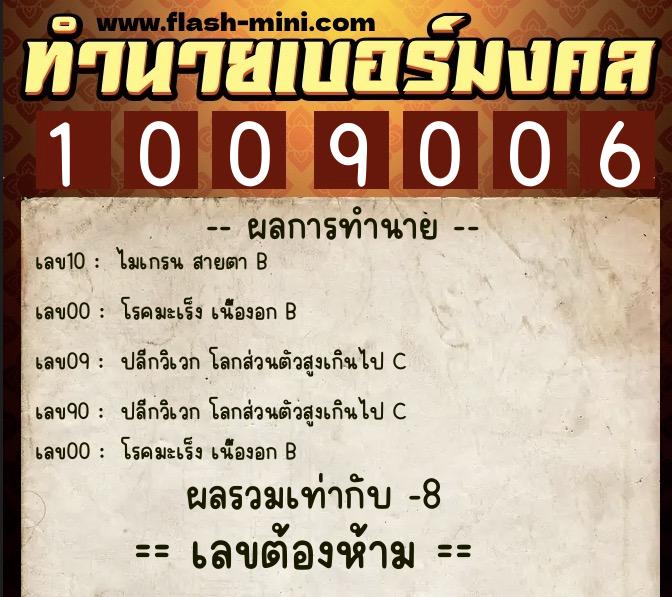 ทำนายเบอร์มงคล 0XX-1009006  ทำนายเบอร์มงคล หมายเลข 091-100900 