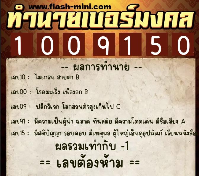 ทำนายเบอร์มงคล 0XX-1009150 ทำนายเบอร์มงคล หมายเลข 089-100915 ทำนายเบอร์มงคล 0XX-1009150 ทำนายเบอร์มงคล หมายเลข 089-100915