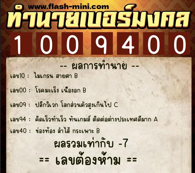 ทำนายเบอร์มงคล 0XX-1009400 ทำนายเบอร์มงคล หมายเลข 091-100940 ทำนายเบอร์มงคล 0XX-1009400 ทำนายเบอร์มงคล หมายเลข 091-100940