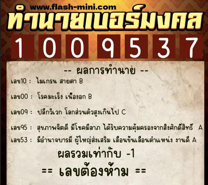 ทำนายเบอร์มงคล 0XX-1009537  ทำนายเบอร์มงคล หมายเลข 091-100953 