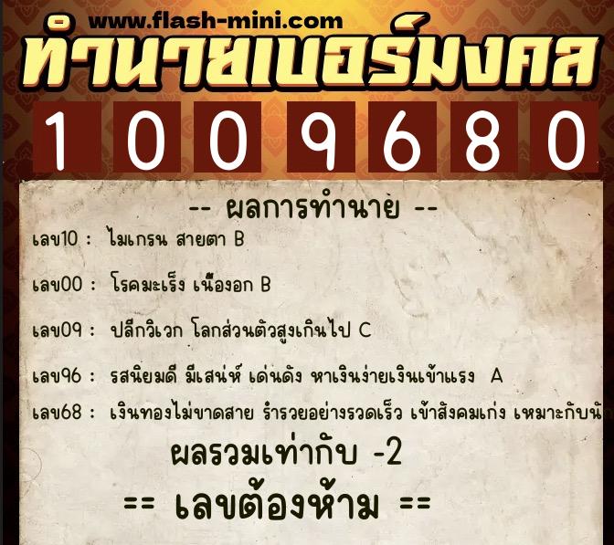ทำนายเบอร์มงคล 0XX-1009680 ทำนายเบอร์มงคล หมายเลข 065-100968 ทำนายเบอร์มงคล 0XX-1009680 ทำนายเบอร์มงคล หมายเลข 065-100968