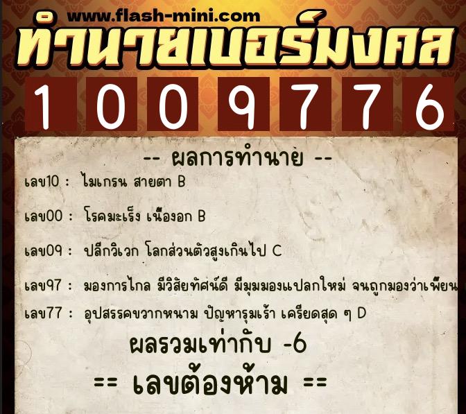 ทำนายเบอร์มงคล 0XX-1009776  ทำนายเบอร์มงคล หมายเลข 091-100977 