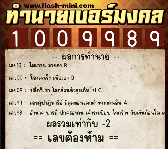 ทำนายเบอร์มงคล 0XX-1009989 ทำนายเบอร์มงคล หมายเลข 069-100998 ทำนายเบอร์มงคล 0XX-1009989 ทำนายเบอร์มงคล หมายเลข 069-100998