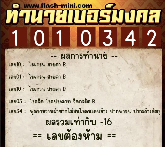 ทำนายเบอร์มงคล 0XX-1010342  ทำนายเบอร์มงคล หมายเลข 080-101034 