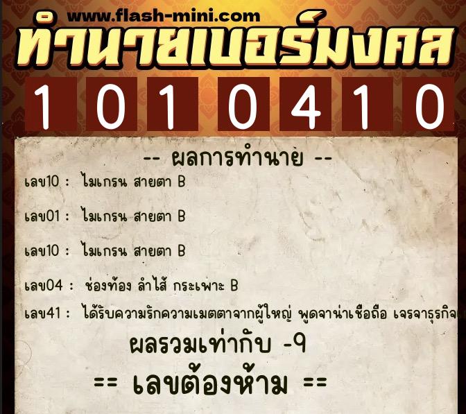 ทำนายเบอร์มงคล 0XX-1010410 ทำนายเบอร์มงคล หมายเลข 095-101041 ทำนายเบอร์มงคล 0XX-1010410 ทำนายเบอร์มงคล หมายเลข 095-101041