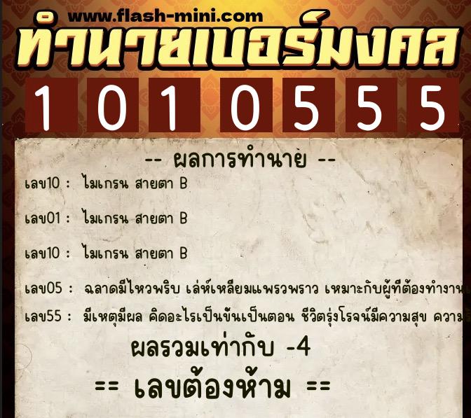 ทำนายเบอร์มงคล 0XX-1010555 ทำนายเบอร์มงคล หมายเลข 090-101055 ทำนายเบอร์มงคล 0XX-1010555 ทำนายเบอร์มงคล หมายเลข 090-101055