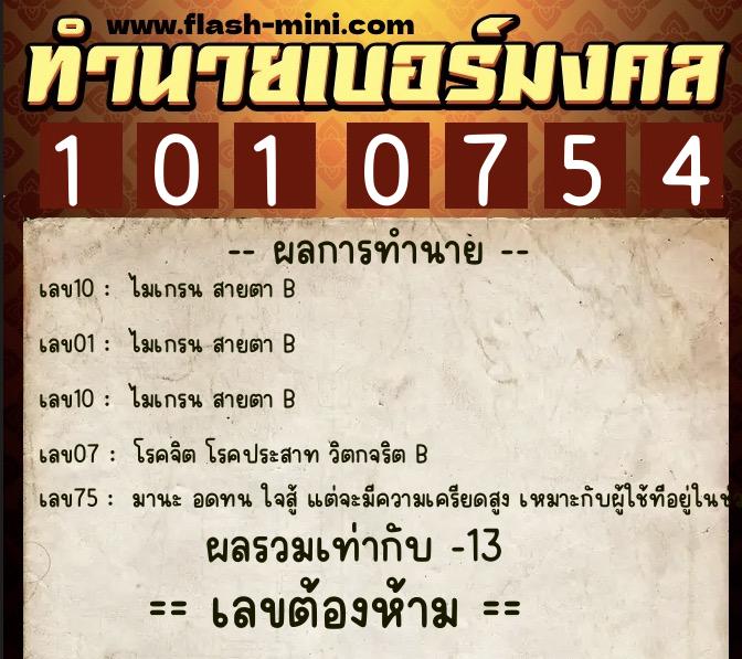 ทำนายเบอร์มงคล 0XX-1010754  ทำนายเบอร์มงคล หมายเลข 067-101075 