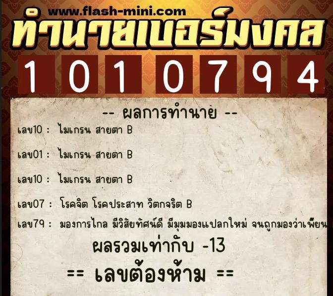 ทำนายเบอร์มงคล 0XX-1010794  ทำนายเบอร์มงคล หมายเลข 085-101079 