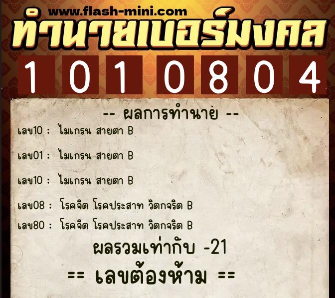 ทำนายเบอร์มงคล 0XX-1010804 ทำนายเบอร์มงคล หมายเลข 088-101080 ทำนายเบอร์มงคล 0XX-1010804 ทำนายเบอร์มงคล หมายเลข 088-101080