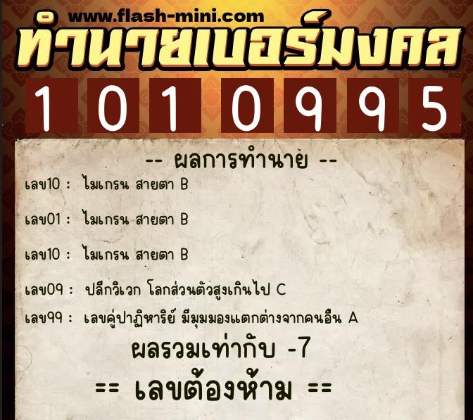 ทำนายเบอร์มงคล 0XX-1010995  ทำนายเบอร์มงคล หมายเลข 098-101099 