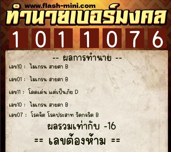 ทำนายเบอร์มงคล 0XX-1011076  ทำนายเบอร์มงคล หมายเลข 083-101107 