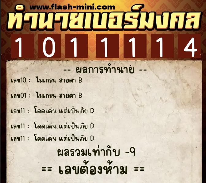 ทำนายเบอร์มงคล 0XX-1011114 ทำนายเบอร์มงคล หมายเลข 061-101111 ทำนายเบอร์มงคล 0XX-1011114 ทำนายเบอร์มงคล หมายเลข 061-101111