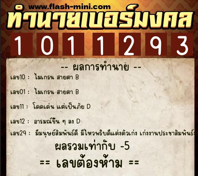 ทำนายเบอร์มงคล 0XX-1011293  ทำนายเบอร์มงคล หมายเลข 097-101129 