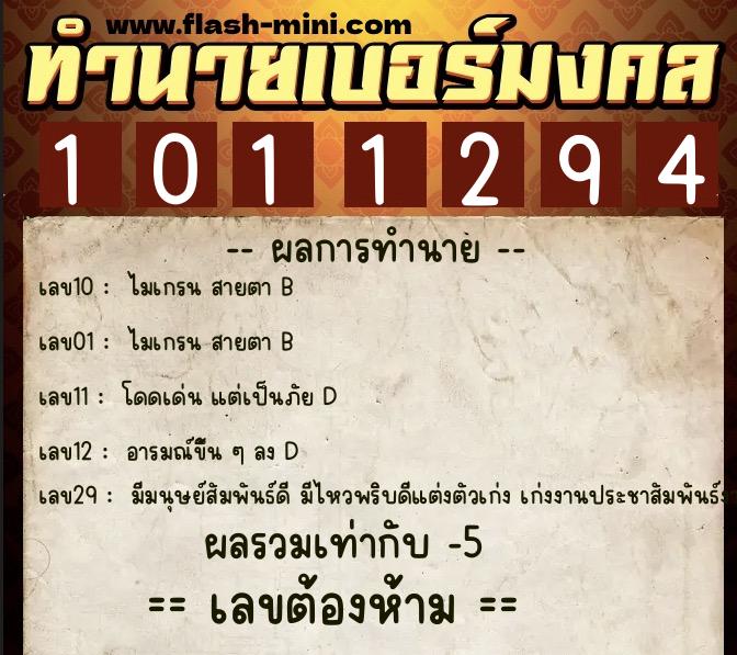 ทำนายเบอร์มงคล 0XX-1011294  ทำนายเบอร์มงคล หมายเลข 089-101129 